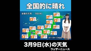 【夜の1分天気】あす3月9日(水)の天気 #Shorts