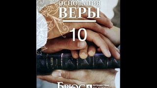 Основания веры (часть 10/16) Брюс Уилкинсон