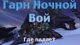 Как получить или Где падает Гарн Ночной Вой