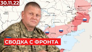 Сводка с фронта: Карта боевых действий 30.11.22 / Бахмут, Сватово, Кременная