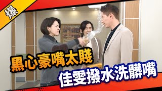《八點檔搶先爆》市井豪門 EP41 黑心豪嘴太賤 佳雯撥水洗髒嘴