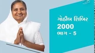 Gothib Shibir 2000 Part - 5 | Arjuna | Gujarati | Pujya Niruma