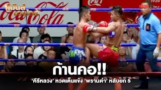ก้านคอ!! 'คีรีหลวง' หวดเต็มแข้ง 'พรานดำ' หลับยก 5