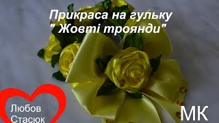 Прикраса на гульку " Жовті троянди" /Yellow roses DIY/Украшение на пучок