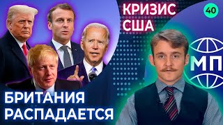 Распад Британии, кризис в США, конфликт Китая и Украины // Международная панорама на КРТ