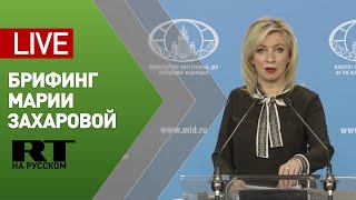 Мария Захарова проводит еженедельный брифинг — LIVE