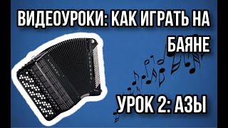 Второй урок для желающих научиться играть на баяне