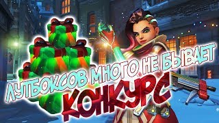 ЗИМНИЙ ИВЕНТ | БОЛЬШЕ ЛУТБОКСОВ | КОНКУРС