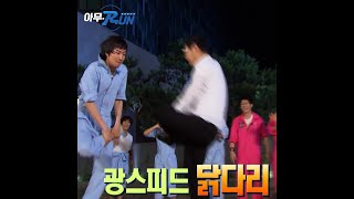 광수,이겼..응? #아무RUN #shorts