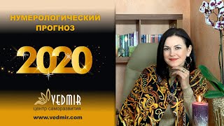 НУМЕРОЛОГИЧЕСКИЙ ПРОГНОЗ НА 2020 ГОД