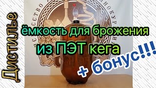 Емкость для брожения из пивного ПЭТ кега + БОНУС