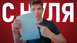 КАК НАЧАТЬ ЖИЗНЬ С ЧИСТОГО ЛИСТА?..ДЕНЬ 1