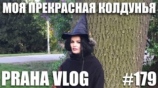 Моя прекрасная колдунья! Прага - Чародейница 2017! Praha Vlog 179