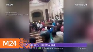 Россиян нет среди погибших и пострадавших при взрывах на Шри-Ланке - Москва 24