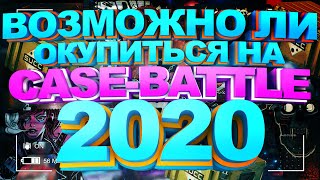 ВОЗМОЖНО ЛИ ОКУПИТЬСЯ НА CASE-BATTLE В 2020 ГОДУ?