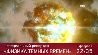 Физика темных времен. Специальный репортаж. Анонс