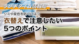 衣替えで注意したい5つのポイント