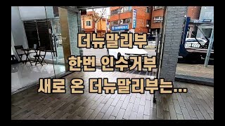 더뉴말리부 한 번 인수거부, 새로 온 더뉴말리부는...