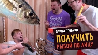 Парни пробуют ПОЛУЧИТЬ РЫБОЙ ПО ЛИЦУ ☑️ – с Lizzz TV