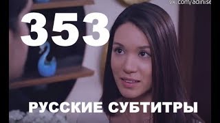 Ты назови 353 серия на русском,турецкий сериал, дата выхода