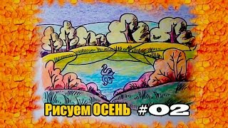 Рисуем простой осенний пейзаж карандашами / Как нарисовать осень