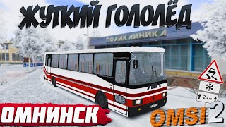 В ДЕРЕВНЮ ПО ГОЛОЛЁДУ НА ЛАЗ 5207?ОМНИНСК?OMSI 2