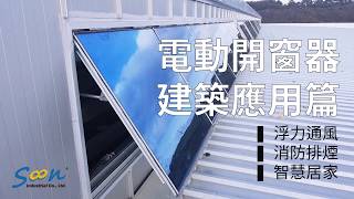 利用電動開窗器促進建築物的浮力通風、輔助消防排煙與智慧家庭系統整合_舜元電動開窗器_建築應用篇