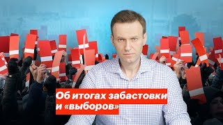 Об итогах забастовки и «выборов»