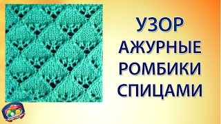 Симпатичный узор ажурные ромбики. Ажурное вязание спицами