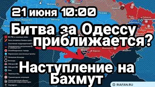 БИTBA за Украину! 21 июня 10:00 Битва за Одессу и Британия