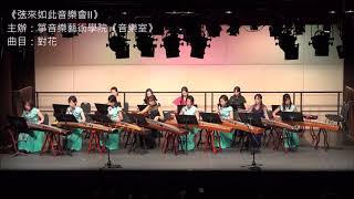 《弦來如此音樂會II》 主辦：箏音樂藝術學院《音樂室》 曲目：對花