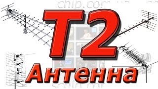 Смотри цифру. Какая антенна нужна для t2   ( Т2 )