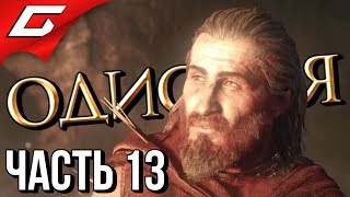 ASSASSIN’S CREED: Odyssey \ Одиссея ➤ Прохождение #13 ➤ КУЗНЯ ПРЕДТЕЧ