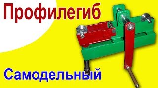 Профилегиб своими руками