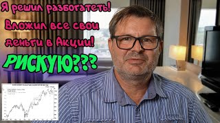 Решил рискнуть и вложил все свои деньги в Акции! Что будет дальше????