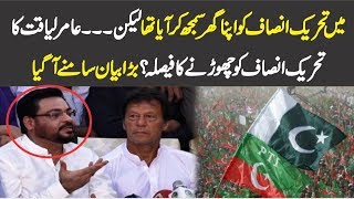 Amir Liaquat Left PTI ?