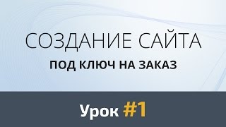Создание сайта с нуля. Урок #1: Скетч