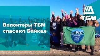 Волонтеры ТБМ спасают Байкал
