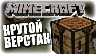 КРУТОЙ ВЕРСТАК в Minecraft (Minecraft Моды 42)