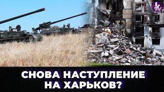 РФ планирует возобновить наступление на Харьков