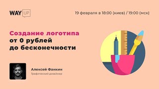 Создание логотипа от 0 рублей до бесконечности