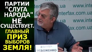 Идет демонстративный процесс расчленёнки "Слуг народа". Виктор Небоженко