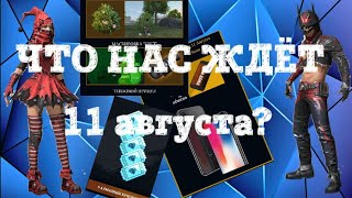 Годовщина игры Free Fire! Что будет 11 августа?