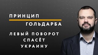 Гольдарб и Волга: Только левый поворот спасёт Украину – ПРИНЦИП ГОЛЬДАРБА #43 // 03.07.2020
