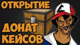 ВЫБИЛ Батю ИЗ КЕЙСА ОТКРЫТИЕ ДОНАТ КЕЙСОВ!