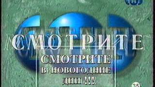 Анонсы (ТНТ, 02.01.2000)