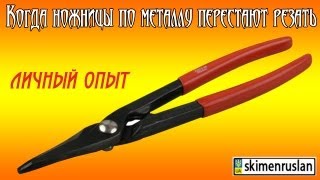 Если ножницы по металлу перестают резать ...