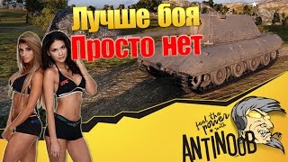 ЛУЧШЕ БОЯ ПРОСТО НЕТ World of Tanks (wot)