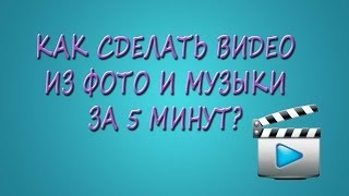 Как сделать видео из фото и музыки за 5 минут? (Нow to make a video from photos and music)