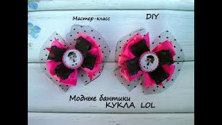 Модные бантики КУКЛА LOL /МК/Hand мade/DIY/ Kanzashi